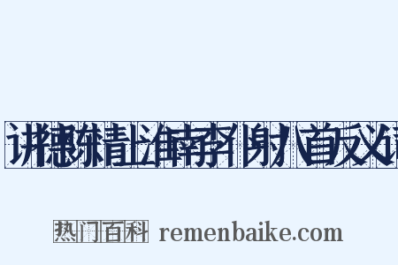 讲德陈情上淮南李仆射八首反义词是什么意思的图片